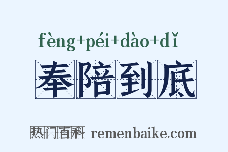 奉陪到底是什么意思的图片